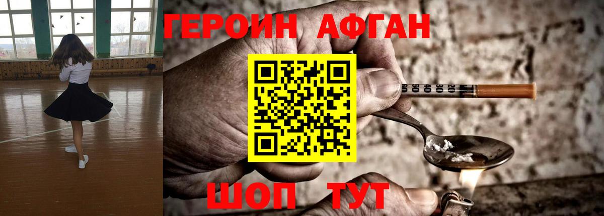ГЕРОИН афганец Моршанск